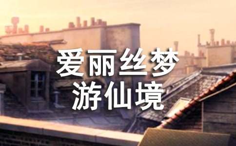 爱丽丝梦游仙境故事4篇