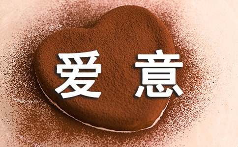 表达爱意的散文