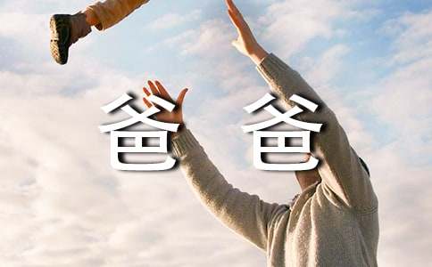 准爸爸如何做好胎教工作