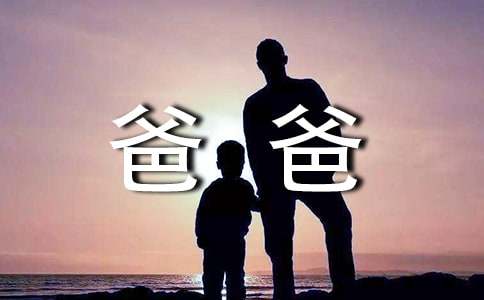 爸爸育儿的妙招