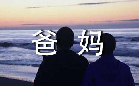 爸妈做这10件事时需要让孩子看见