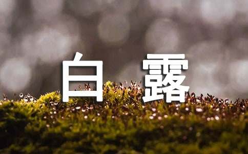 白露养生吃的两大食物