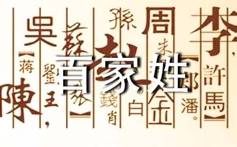 《百家姓》读后感500字
