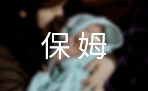 请保姆需要签劳动合同吗