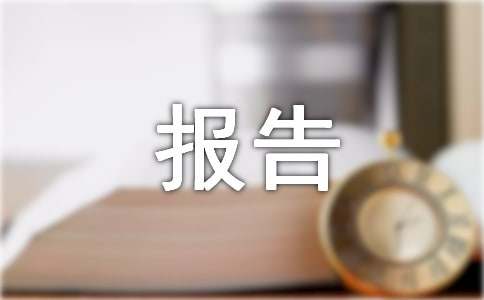 企业管理人员述职述廉报告