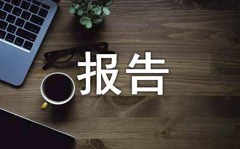 副处长述职述廉报告