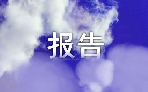 2021述职述廉报告范文