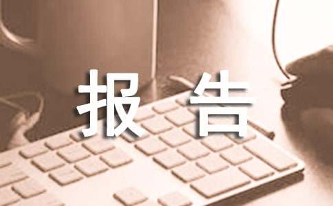 单位履职尽责总结报告