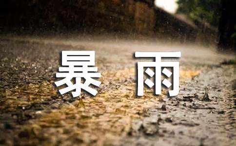 梦见到狂风暴雨的含义