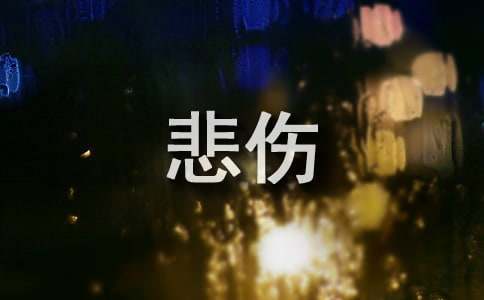 悲伤的情话短句
