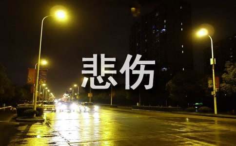 如何缓解自己悲伤的情绪