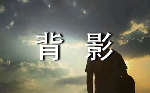 月光下的背影她美文