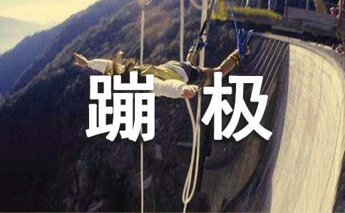 备孕可以去蹦极吗