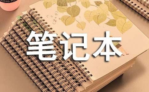 属于十二星座的专属笔记本分别有哪些类型