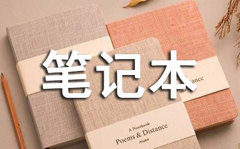 有关姐姐送我的笔记本短文