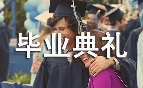 初中毕业典礼校长讲话稿(精选15篇)
