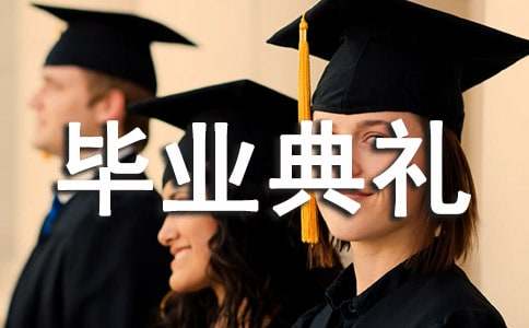 大学毕业典礼学生代表致辞(5篇)