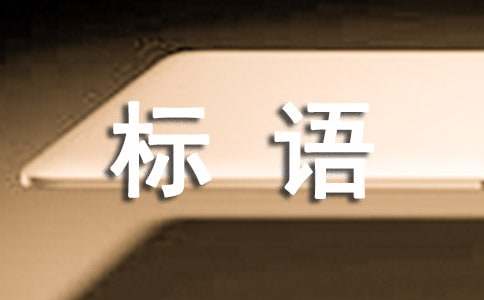 休假安全标语