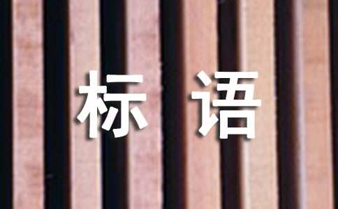 企业经营理念标语