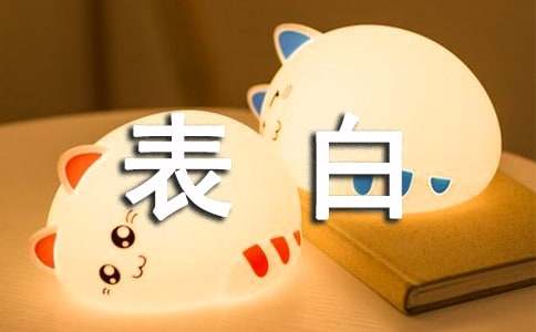女生对男生表白的话该怎么说