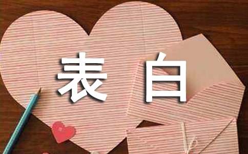 表白套路有哪些这些可以作为参考