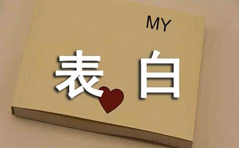 送花贺卡表白写什么