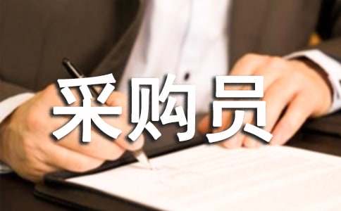 采购员职责与工作内容