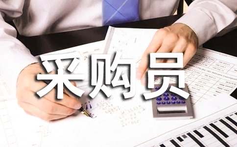 采购员职责概述