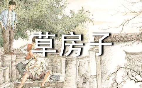 《草房子》读后感（精选10篇）