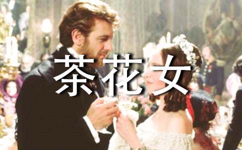 泗交深山茶花女散文欣赏