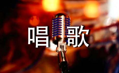 唱歌的技巧和发声的方法