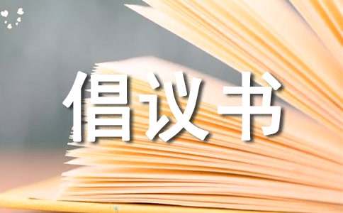 捐资助学倡议书