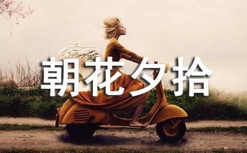 散文集《朝花夕拾》读后感(7篇)