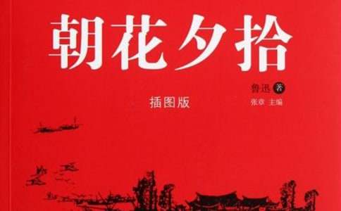 《朝花夕拾》的简介短文
