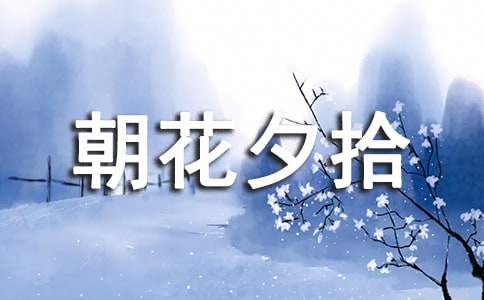 朝花夕拾主要内容
