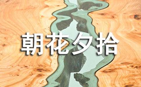 散文集《朝花夕拾》读后感(集合7篇)
