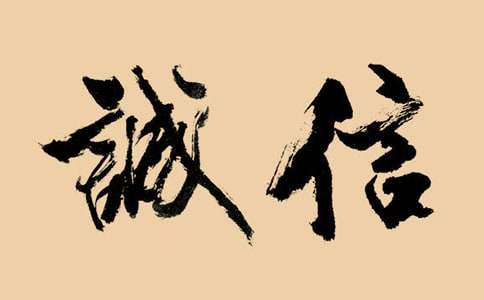 诚信的故事：一诺千金