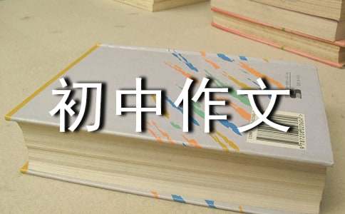 初中作文首尾段摘抄