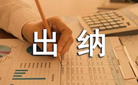 公司出纳实习报告