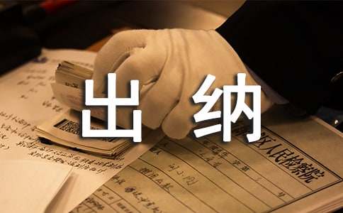 出纳实习周记