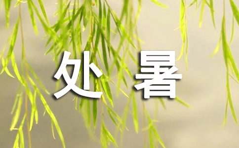 在处暑时节养生避免过早添加衣物