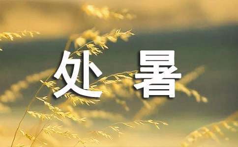 处暑时节的养生食谱