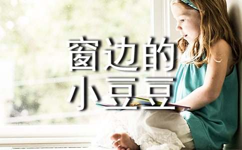 《窗边的小豆豆》读后感