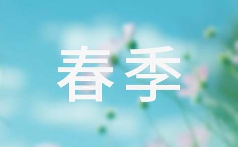 春季健康饮食的.小常识