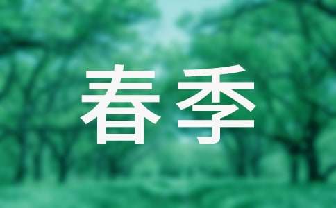春季减肥健康的方法