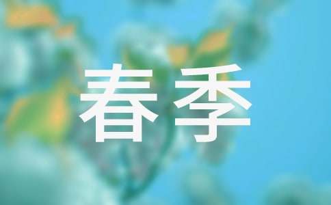关于春季育儿小常识