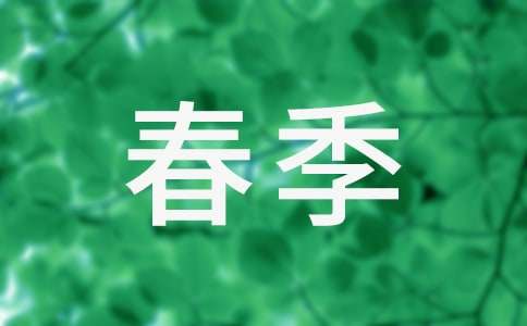 又一个春季散文