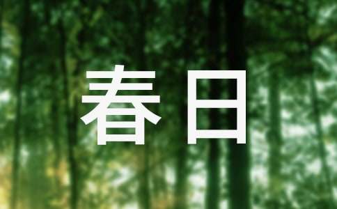 乡间春日散文