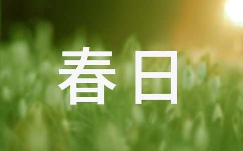 春日美白的雷区有哪些