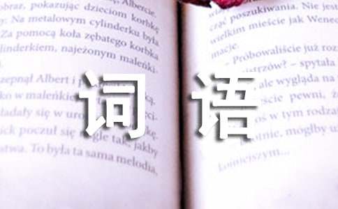 aabb式的词语大全成语